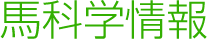 馬科学情報