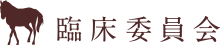 臨床委員会