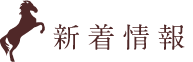 新着情報