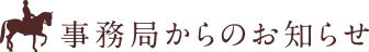 事務局からのお知らせ